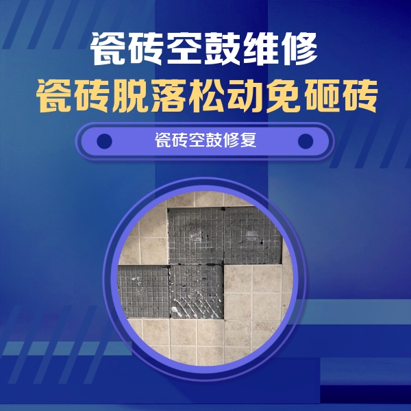 镇赉瓷砖空鼓维修公司分享卫生间墙面瓷砖空鼓面积较大时，如何进行注浆修补？
