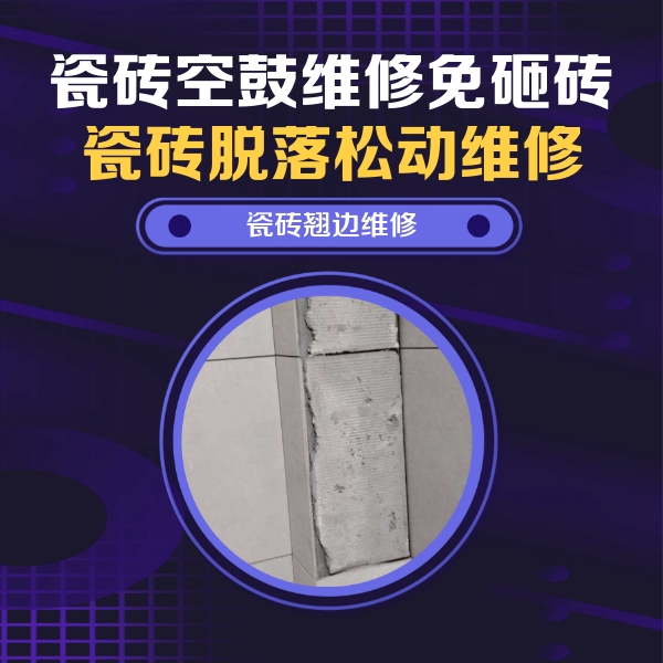 镇赉瓷砖空鼓维修公司分享主卧的瓷砖空鼓维修方法
