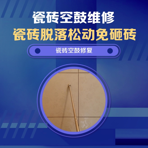 镇赉瓷砖空鼓维修公司分享如何判断瓷砖空鼓的面积？
