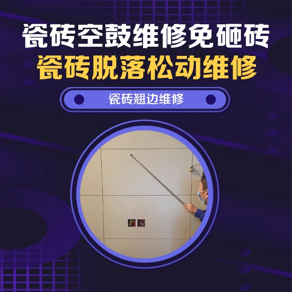 镇赉瓷砖空鼓维修公司分享瓷砖空鼓面积较大时，除了注浆修补还有哪些维修方法？
