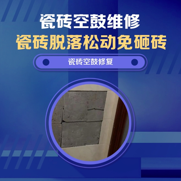 镇赉瓷砖空鼓维修公司分享砖缝注浆修补空鼓的注意事项有哪些？