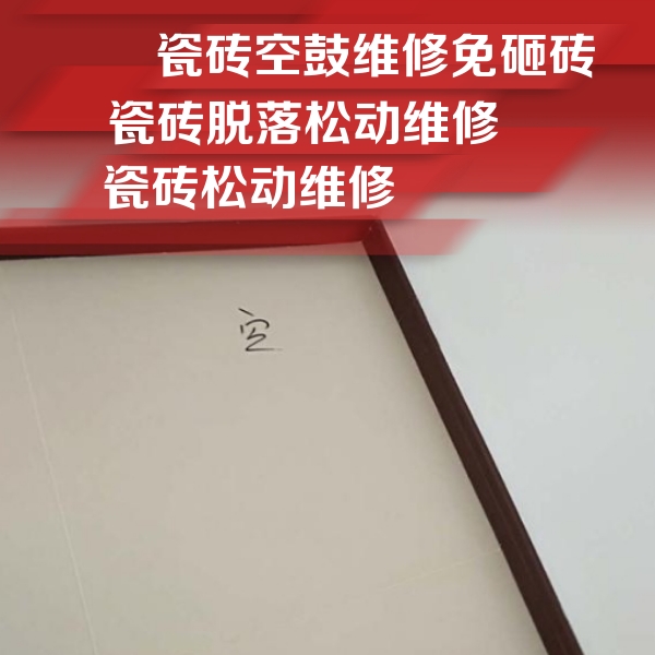 镇赉瓷砖空鼓维修公司分享卫生间墙面瓷砖空鼓