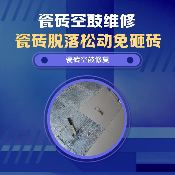 镇赉瓷砖空鼓维修公司分享瓷砖松动维修的方法