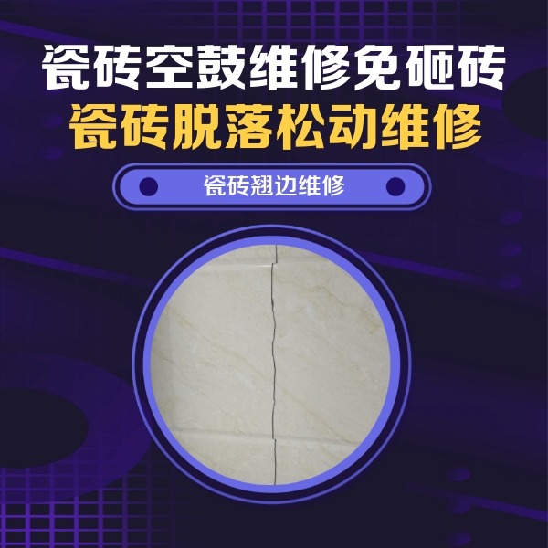 镇赉瓷砖空鼓维修公司分享砖缝注浆修补空鼓的具体操作步骤是什么