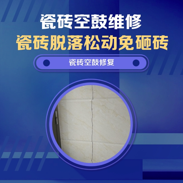 镇赉瓷砖空鼓维修公司分享瓷砖空鼓面积较大时，除了注浆修补还有哪些维修方法？